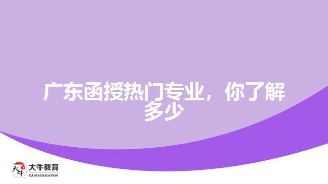 廣東函授熱門專業(yè)，你了解多少