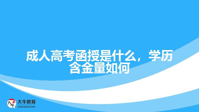 成人高考函授是什么，學歷含金量如何
