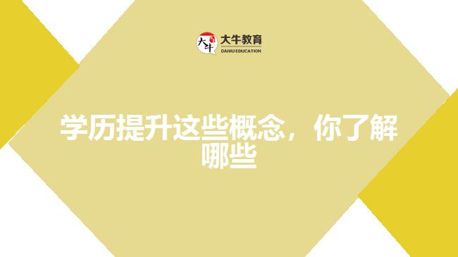 學(xué)歷提升這些概念，你了解哪些
