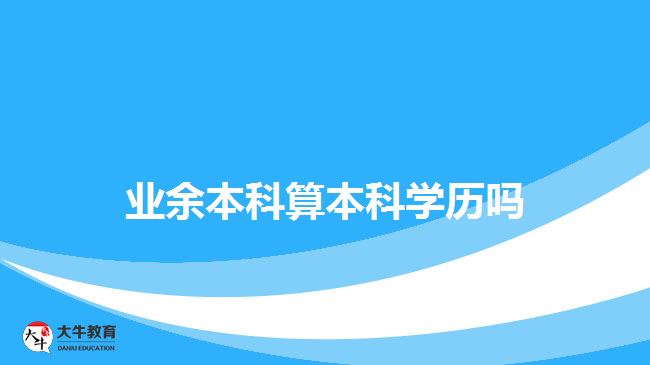 業(yè)余本科算本科學歷嗎