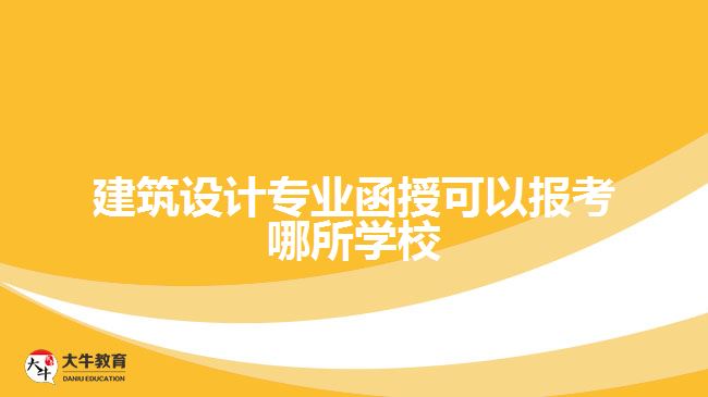 建筑設(shè)計專業(yè)函授可以報考哪所學校