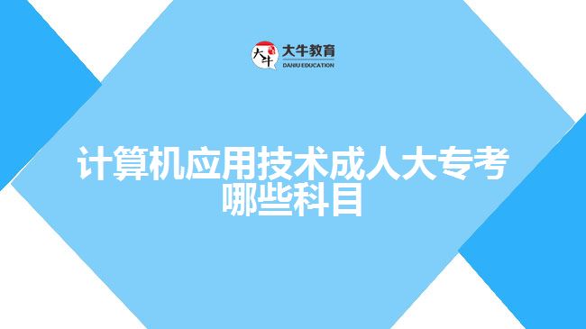 計算機應(yīng)用技術(shù)成人大?？寄男┛颇? width='170' height='105'/></a></dt>
						<dd><a href=