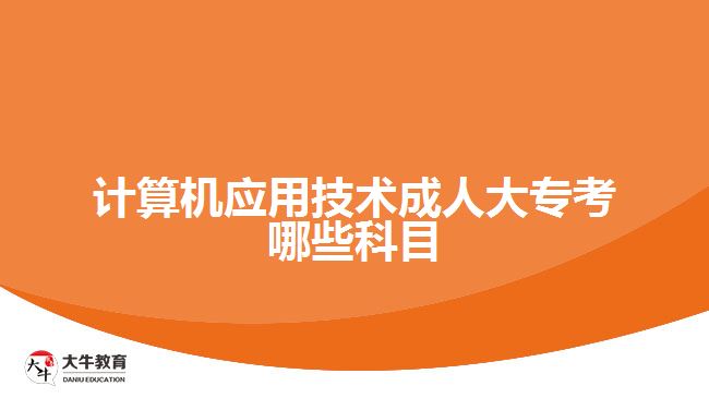 計算機應用技術(shù)成人大?？寄男┛颇? /></div>
<p>　　計算機應用技術(shù)自考大專考試科目設(shè)置</p>
<p>　　進行思想道德修養(yǎng)與法律基礎(chǔ)、毛澤東思想和中國特色社會主義理論體系概論、英語(一)、高等數(shù)學等公共課程考試，以及計算機應用技術(shù)、高級語言程序設(shè)計、數(shù)據(jù)結(jié)構(gòu)導論、計算機組成原理、線性代數(shù)、計算機網(wǎng)絡(luò)技術(shù)、操作系統(tǒng)概論等專業(yè)課程考試。</p>
<p>　　因為，自考考試的課程設(shè)置是分為公共基礎(chǔ)課程、專業(yè)基礎(chǔ)課程、專業(yè)課程、選修課程等內(nèi)容，至少有十幾門的課程，要求考生完成。所以，考生根據(jù)自己報考學校的課程安排，進行相關(guān)科目的學習，再參加相關(guān)科目的考試。</p>
<p>　　綜上所述，計算機應用技術(shù)成人大?？荚嚳颇?，與考生選擇的報考層次有關(guān)，如成考是考語文、數(shù)學和英語三科，而自考是考專業(yè)所學課程，至少十幾門課程。想了解成人學歷提升考試形式的考生，可咨詢大牛教育成考網(wǎng)在線老師。</p>
                        ?<div   id=