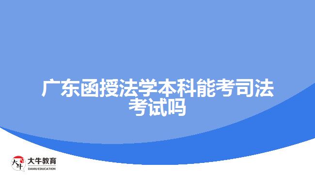 廣東函授法學本科能考司法考試嗎