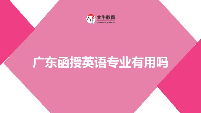 廣東函授英語(yǔ)專業(yè)有用嗎