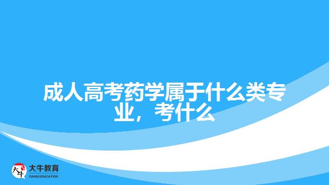 成人高考藥學(xué)屬于什么類(lèi)專業(yè)，考什么