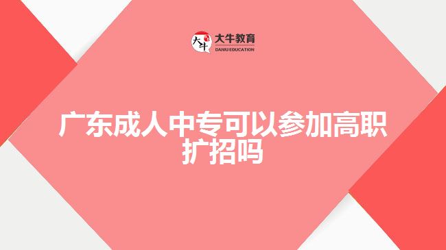 廣東成人中?？梢詤⒓痈呗殧U招嗎