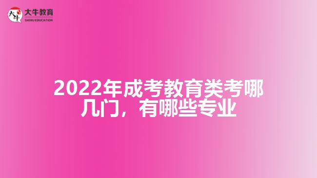 成考教育類考哪幾門，有哪些專業(yè)