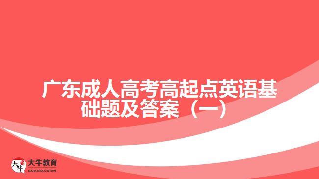 廣東成人高考高起點英語基礎(chǔ)題及答案（一）