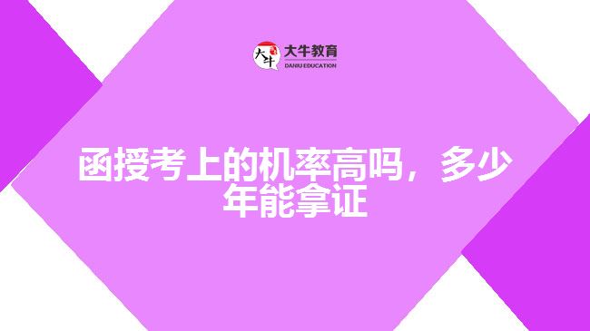 函授考上的機率高嗎，多少年能拿證