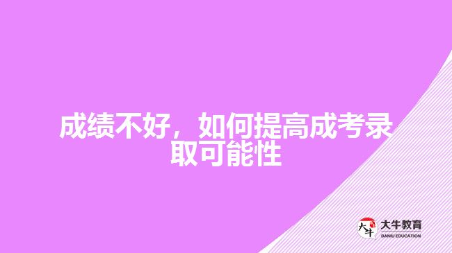成績不好，如何提高成考錄取可能性