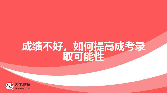 成績不好，如何提高成考錄取可能性