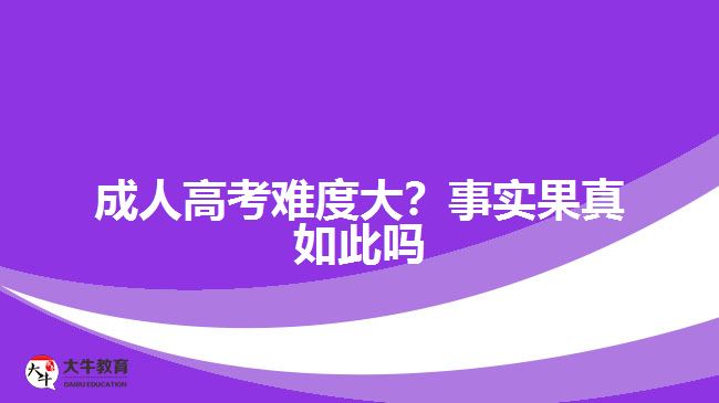 成人高考難度大？事實果真如此嗎