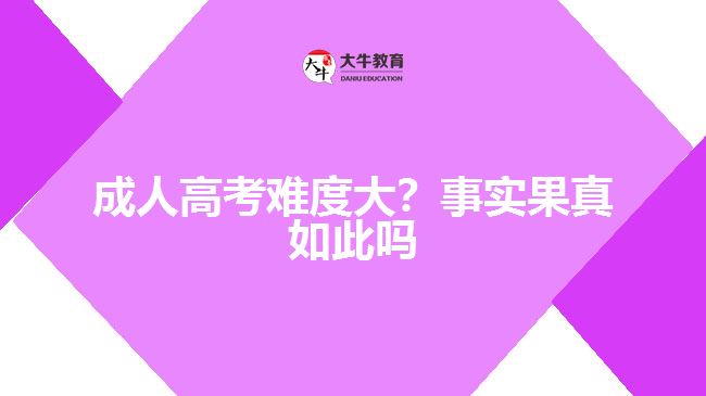 成人高考難度大？事實(shí)果真如此嗎