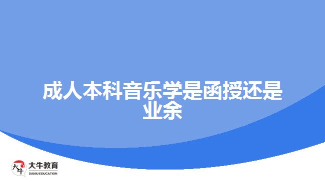 成人本科音樂(lè)學(xué)是函授還是業(yè)余