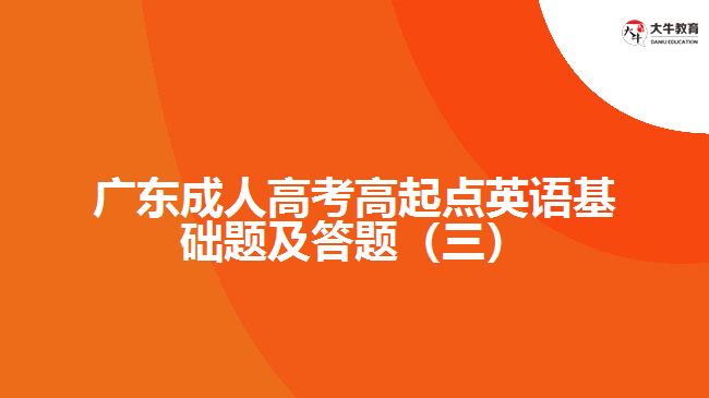成考高起點英語基礎(chǔ)題及答題（三）