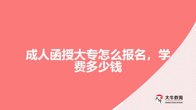 成人函授大專怎么報名，學(xué)費多少錢