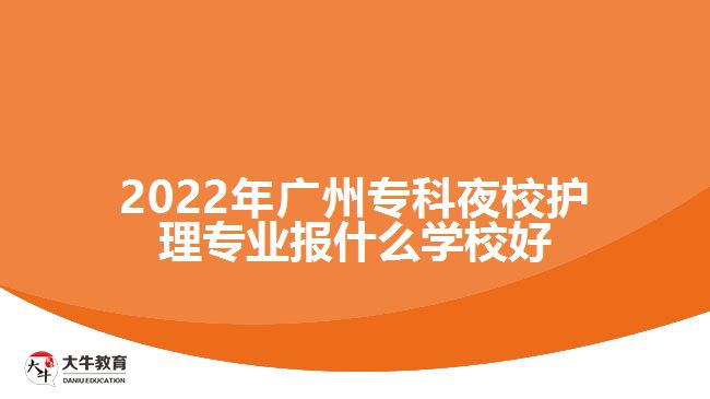 2022年廣州?？埔剐Ｗo理專業(yè)報什么學(xué)校好