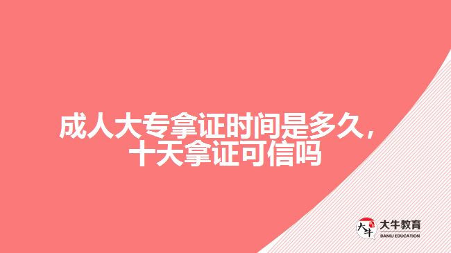 成人大專(zhuān)拿證時(shí)間是多久
