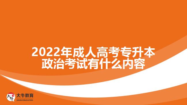 成人高考專(zhuān)升本政治考試有什么內(nèi)容