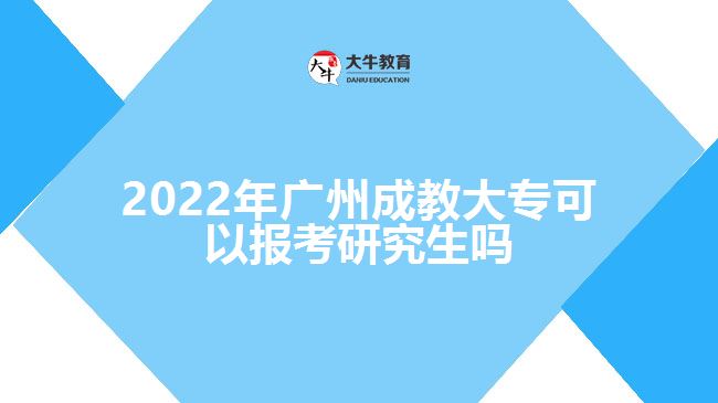 2022年廣州成教大?？梢詧罂佳芯可鷨? width='170' height='105'/></a></dt>
						<dd><a href=