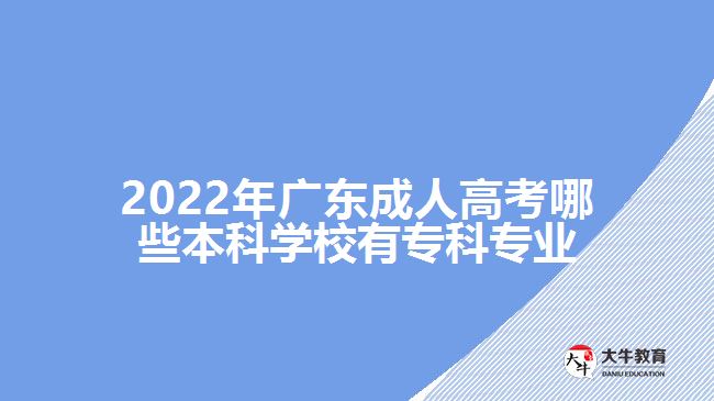 成人高考哪些本科學(xué)校有?？茖I(yè)