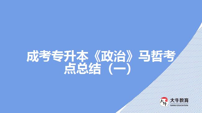 成考專升本《政治》馬哲考點(diǎn)總結(jié)（一）