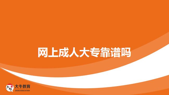 網上成人大?？孔V嗎