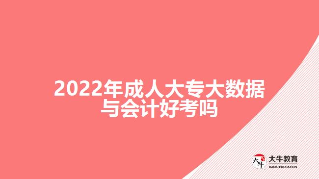 2022年成人大專大數據與會計好考嗎