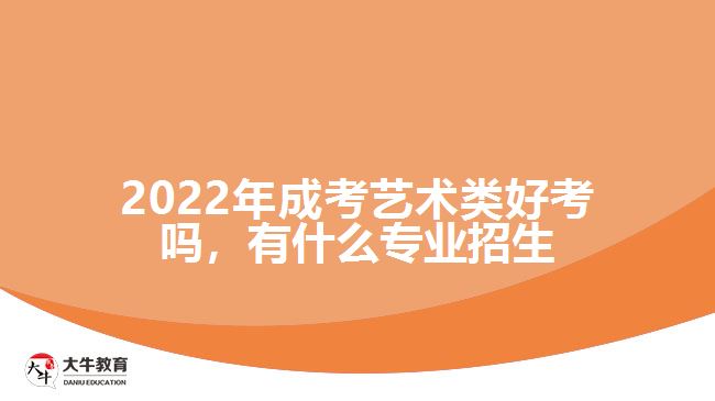 成考藝術(shù)類(lèi)好考嗎，有什么專(zhuān)業(yè)招生