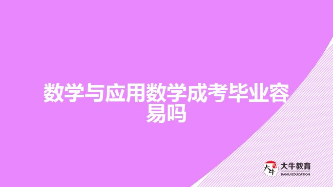 數(shù)學與應用數(shù)學成考畢業(yè)容易嗎