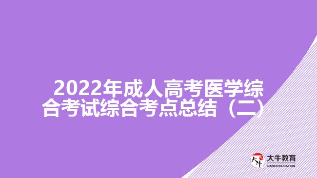 2022年成人高考醫(yī)學綜合考試綜合考點總結(jié)（二）