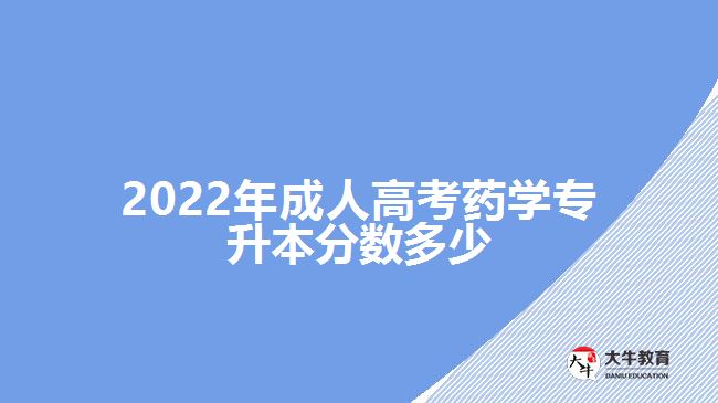 2022年成人高考藥學專升本分數(shù)多少