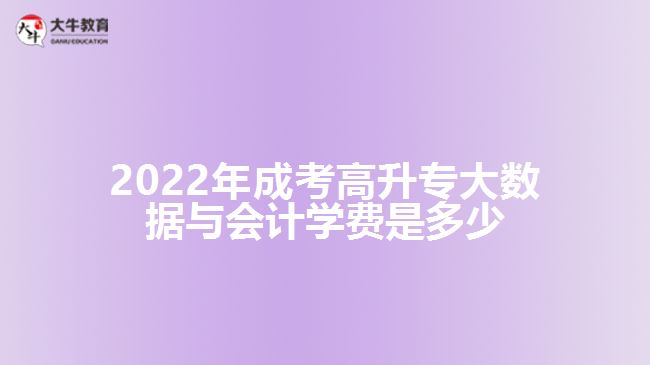 成考高升專大數(shù)據(jù)與會計學(xué)費(fèi)是多少
