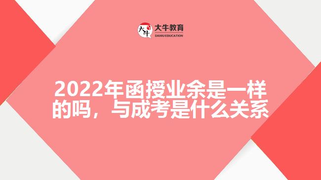 函授業(yè)余一樣的嗎，與成考是何關系