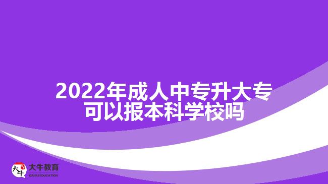 成人中專升大專可以報(bào)本科學(xué)校嗎