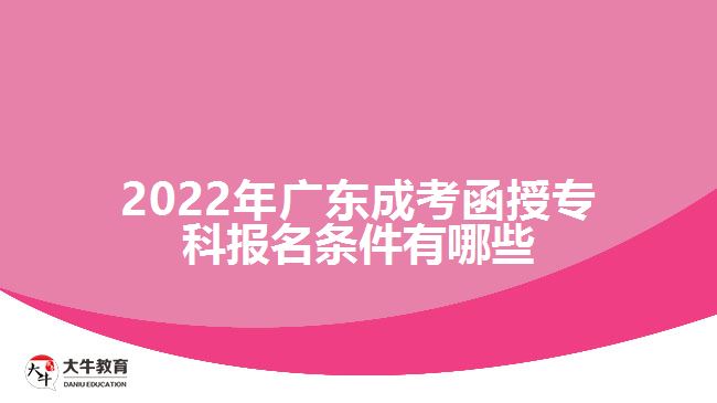 2022年廣東成考函授?？茍?bào)名條件有哪些