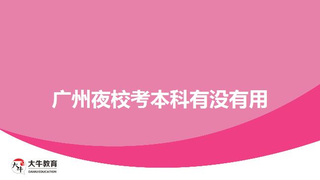 廣州夜?？急究朴袥]有用