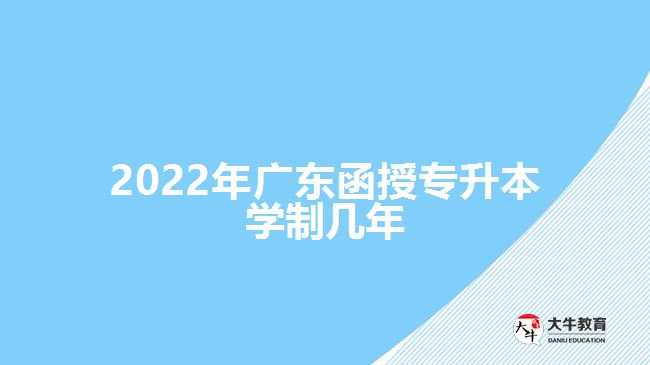 2022年廣東函授專(zhuān)升本學(xué)制幾年