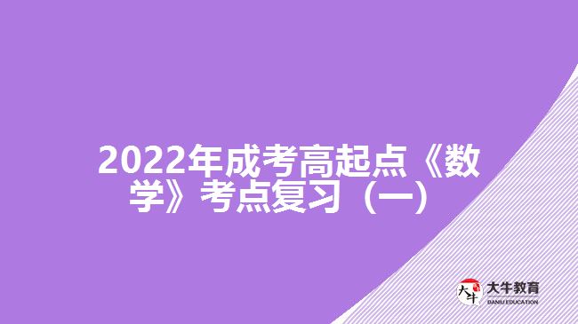 2022年成考高起點《數(shù)學(xué)》考點復(fù)習(xí)（一）