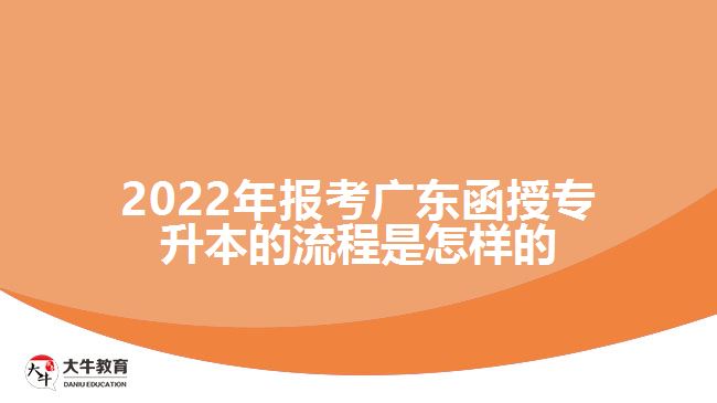 2022年報考廣東函授專升本的流程是怎樣的