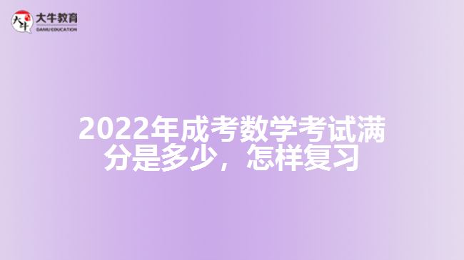 成考數(shù)學(xué)考試滿分是多少，怎樣復(fù)習(xí)