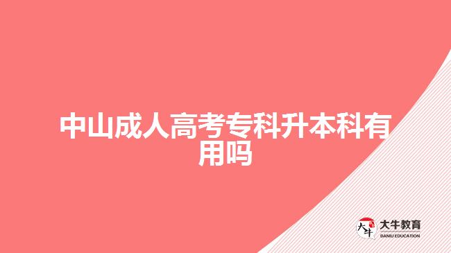中山成人高考?？粕究朴杏脝? /></div>
<p>　　專升本解決“能力不足”問(wèn)題。雖然現(xiàn)在很多崗位大專文憑也有機(jī)會(huì)，但想要更好的工作，想自己的能力可以得到更好的發(fā)揮，學(xué)歷上也要符合相應(yīng)的，門(mén)檻。取得本科學(xué)歷，可在教育學(xué)歷上得到一定的提升，可爭(zhēng)取的機(jī)會(huì)更多。</p>
<p>　　報(bào)名成考專升本還可以考學(xué)位?，F(xiàn)在，有些考生進(jìn)行本科學(xué)歷提升，是想要考取學(xué)士學(xué)位，進(jìn)行?？铺嵘厴I(yè)取得是?？茖W(xué)歷。而在本科階段，考生才有機(jī)會(huì)進(jìn)行學(xué)位證考取。</p>
<p>　　學(xué)位代表考生的學(xué)習(xí)水平和層次，證明考生所學(xué)知識(shí)達(dá)到一定水平的認(rèn)可。而且，學(xué)位證在考研、公務(wù)員考試、考編、就業(yè)等方面，也可以發(fā)揮作用，一定程度上增加參與機(jī)會(huì)。</p>
<p>　　【推薦閱讀：<a href=