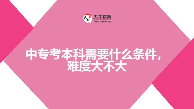 中?？急究菩枰裁礂l件