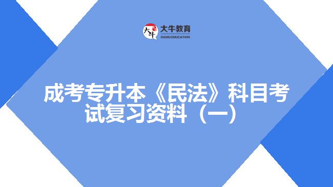 成考專(zhuān)升本《民法》科目考試復(fù)習(xí)資料（一）
