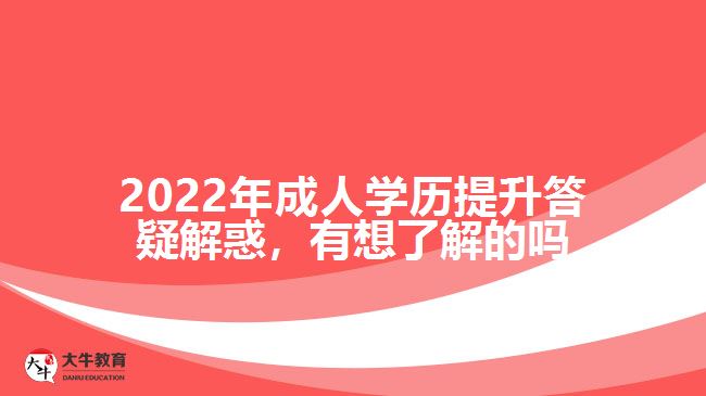 成人學歷提升答疑解惑，有想了解嗎
