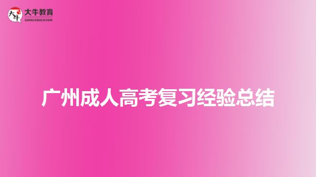 廣州成人高考復習經(jīng)驗總結(jié)