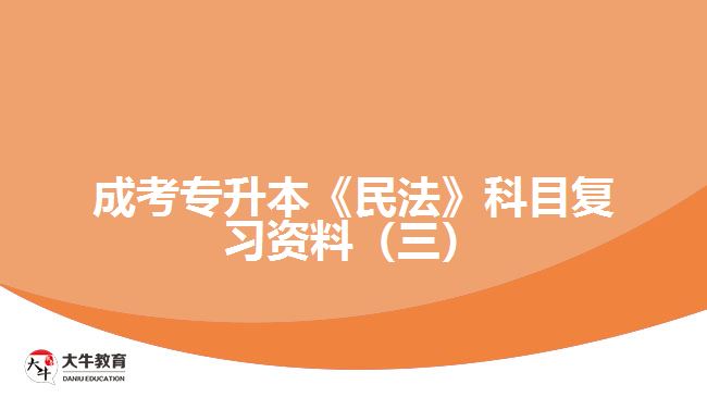 成考專(zhuān)升本《民法》科目復(fù)習(xí)資料（三）