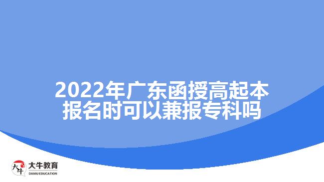2022年廣東函授高起本報(bào)名時(shí)可以兼報(bào)?？茊? /></div>
<p>　　廣東函授高起本是成人高考里面學(xué)制較長(zhǎng)的層次，報(bào)考的考生相比高起專要少一些。所以很多考生在選擇高起本之前都會(huì)猶豫。成人高考函授高起專與高起本的報(bào)考要求是一樣的，考生需要具備高中畢業(yè)文化程度就能夠報(bào)考。如果大家擔(dān)心函授高起本考不過(guò)的話在填報(bào)志愿時(shí)一定要兼報(bào)高起專，這樣即便達(dá)不到高起本的錄取分?jǐn)?shù)線，只要達(dá)到了高起專的錄取分?jǐn)?shù)線也可以有錄取的機(jī)會(huì)，考取?？茖W(xué)歷。</p>
<p>　　廣東成人高考的學(xué)習(xí)形式主要有脫產(chǎn)、函授和業(yè)余，教育部規(guī)定了成人高等教育脫產(chǎn)、函授和業(yè)余等不同的學(xué)習(xí)形式，脫產(chǎn)的學(xué)習(xí)年限最短，高起本需要4年，高起專2年，業(yè)余和函授的學(xué)習(xí)年限相對(duì)較長(zhǎng)一些，高起本需要5年，高起專2.5-3年。</p>
<p>　　考生需要注意的是成人高考<a href=
