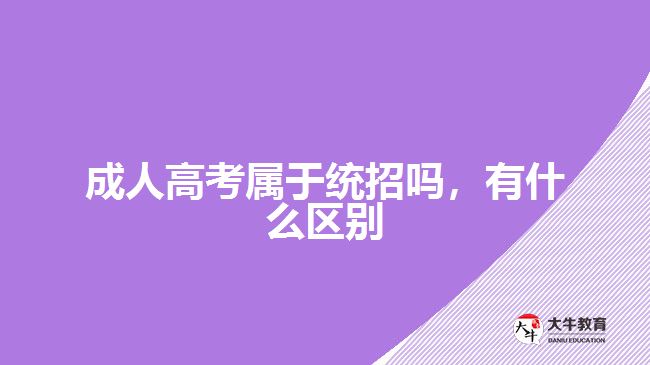 成人高考屬于統(tǒng)招嗎，有什么區(qū)別